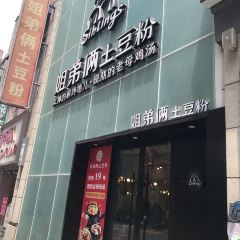 姐弟俩土豆粉(二七万达店) User Photo