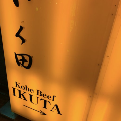 Charcoal cuisine Kobe beef Ikuta 여행 사진