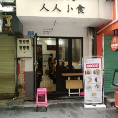 人人小食店張用戶圖片