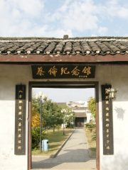 蔡倫紀念館