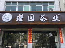 瑾园茶业