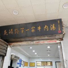 LONG LIN LU DI YI GU NIU ROU SHANG User Photo
