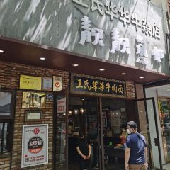 王氏华华牛肉面(雪松路店) User Photo