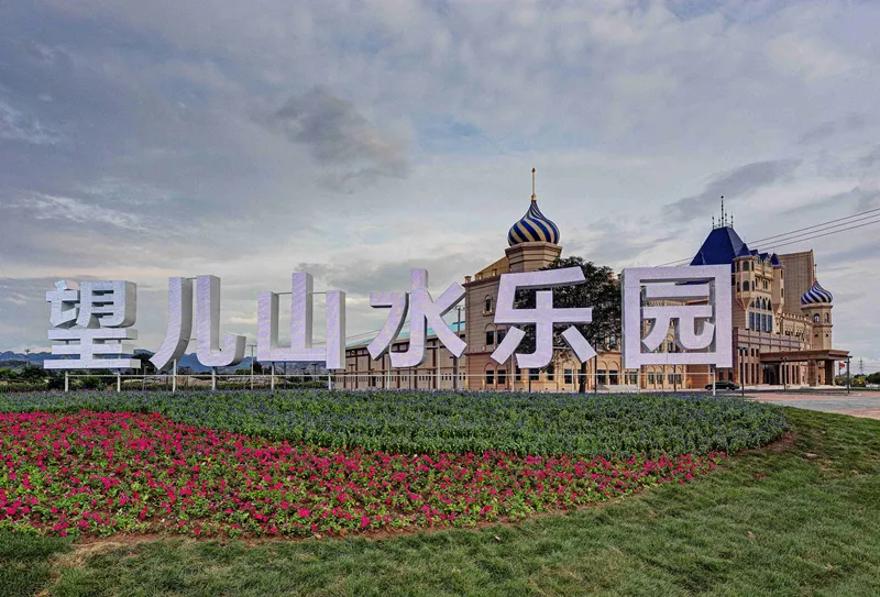 3_望兒山溫泉水樂園