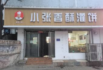 小张香酥灌饼(保定店) user photo