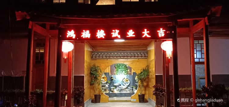Tengchong Hongfu Lou Restaurant