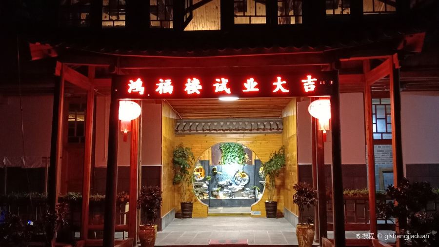 Tengchong Hongfu Lou Restaurant
