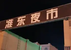 準東夜市