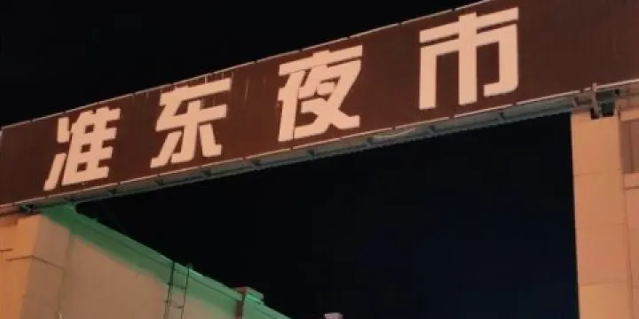 準東夜市