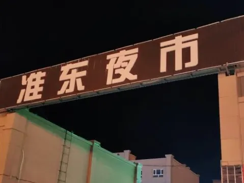 準東夜市