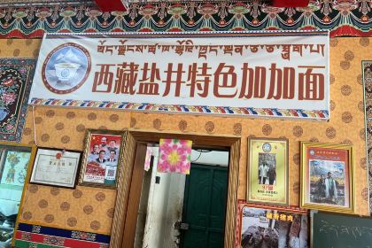 盐井特色加加面