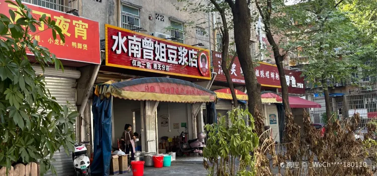 水南曾姐豆浆店(水南店)