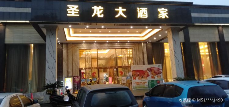 圣龙大酒家(台山店)