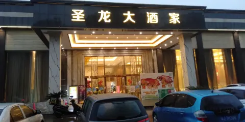 聖龍大酒家
