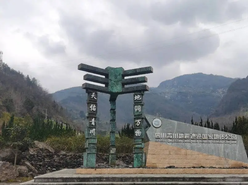 青川東河口地震遺址公園