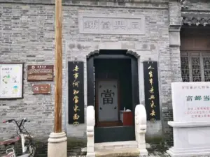 同興當鋪