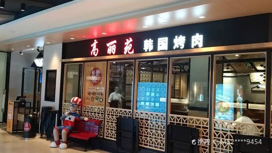 高丽苑韩国烤肉(江都金鹰店)