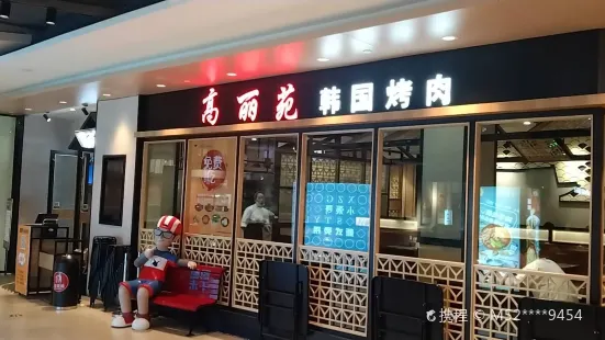 高麗苑韓國烤肉（江都金鷹店）