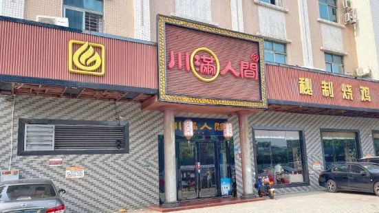 川滿人間(萬江店)