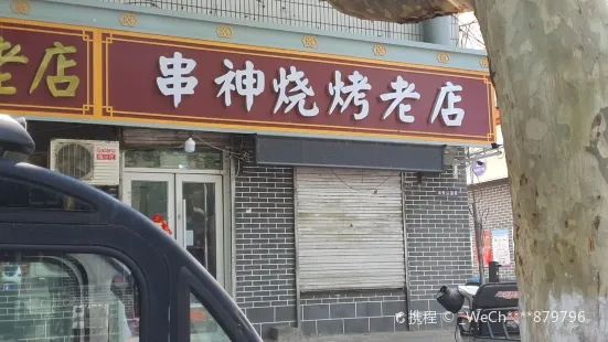 串神燒烤老店