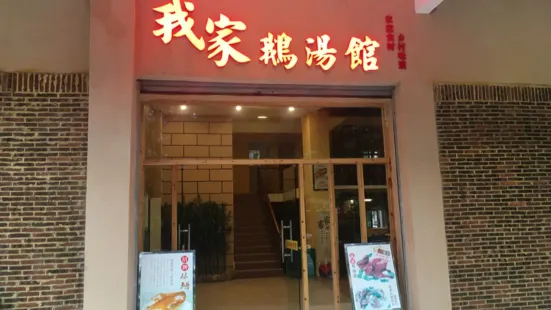 我家鹅汤馆(黄坑店)