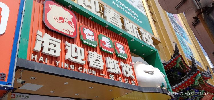 海迎春虾饺(孟泰公园店)