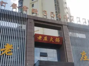 老庄火锅(巨丰·智慧城店)