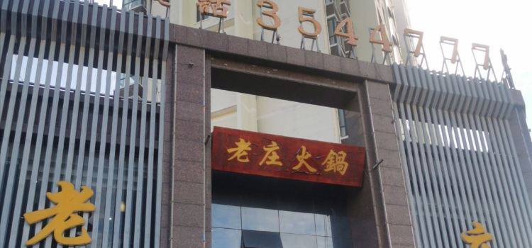 老庄火锅(巨丰·智慧城店)