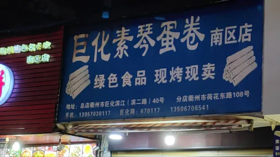 巨化素琴蛋卷(荷花東路店)