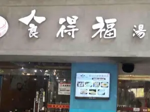 食得福汤包(南陵总店)