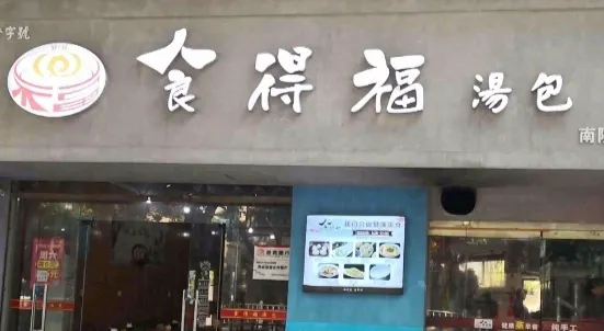 食得福汤包(南陵总店)