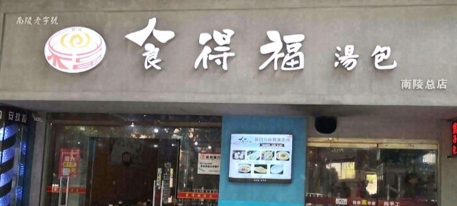 食得福湯包