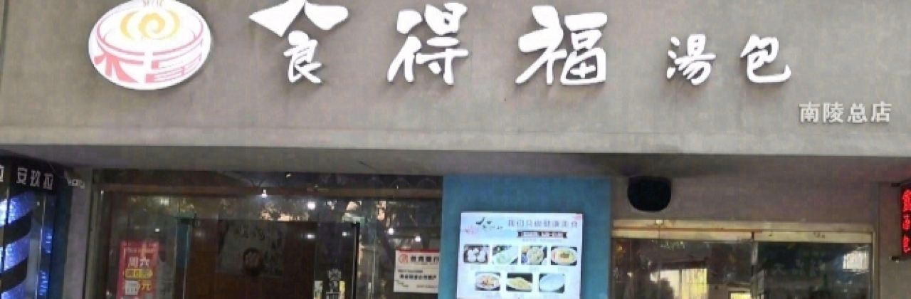 食得福汤包(南陵总店)