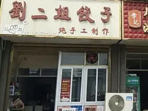 劉二姐餃子