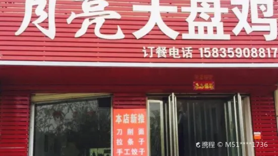 月亮大盘鸡(红旗东街店)