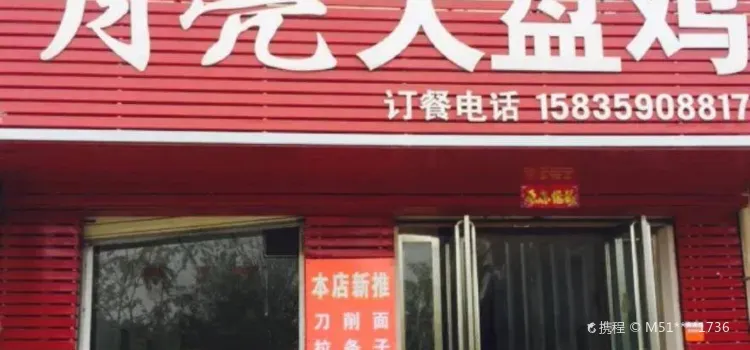 月亮大盘鸡(红旗东街店)