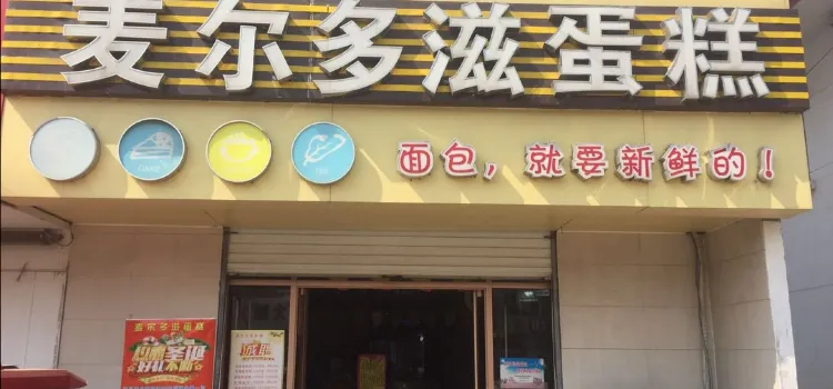 麥爾多滋蛋糕(莒南店)