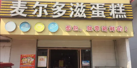 麥爾多滋蛋糕(莒南店)