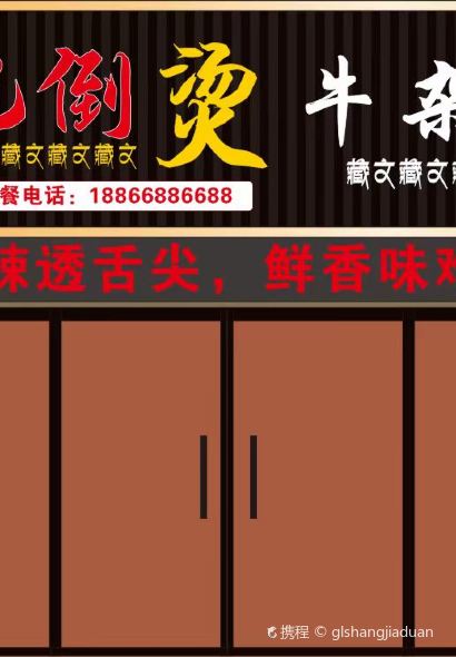 巴倒烫牛杂火锅店