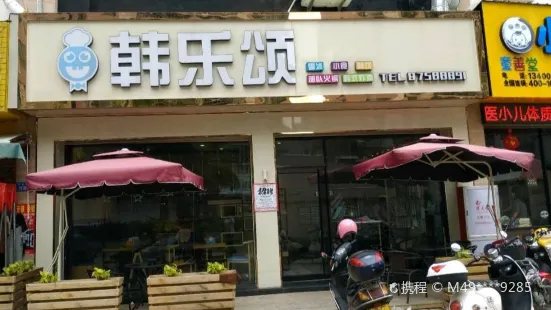 韩乐颂(旭峰花园广场店)