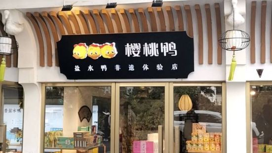 樱桃鸭(中山陵专卖店)