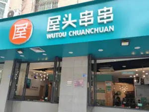 屋頭串串香（大英店）