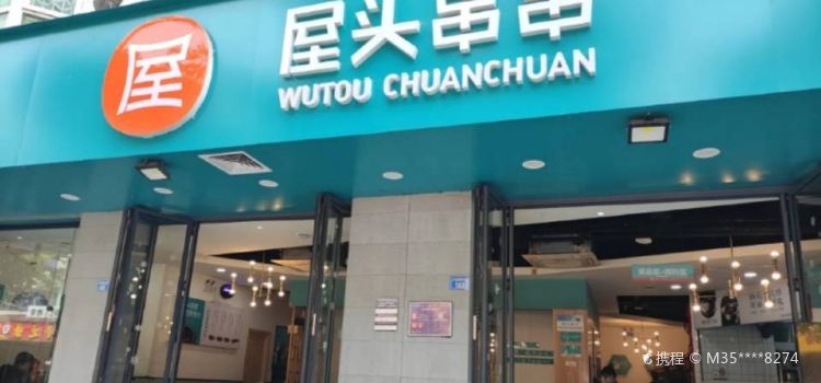 屋头串串(大英店)