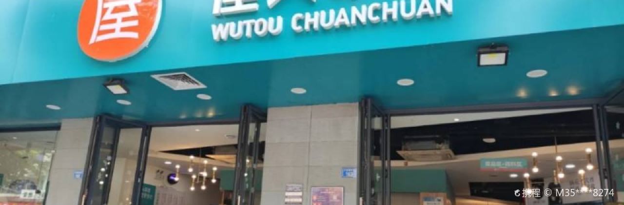 屋头串串(大英店)