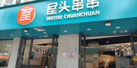 屋頭串串香（大英店）