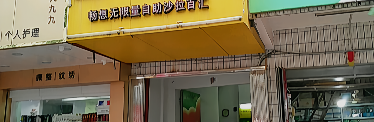 佳客来(饶平店)