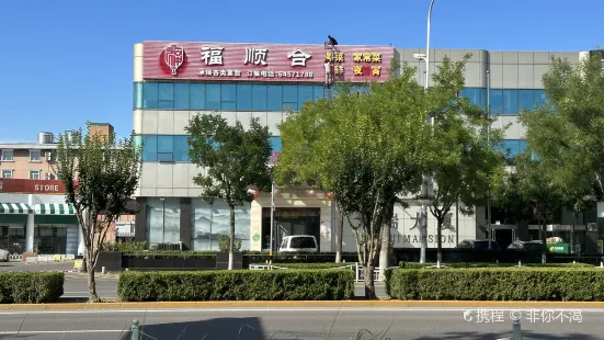 福顺合·粤堂(首都机场店)