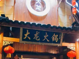 大龙火锅(通宝路店)