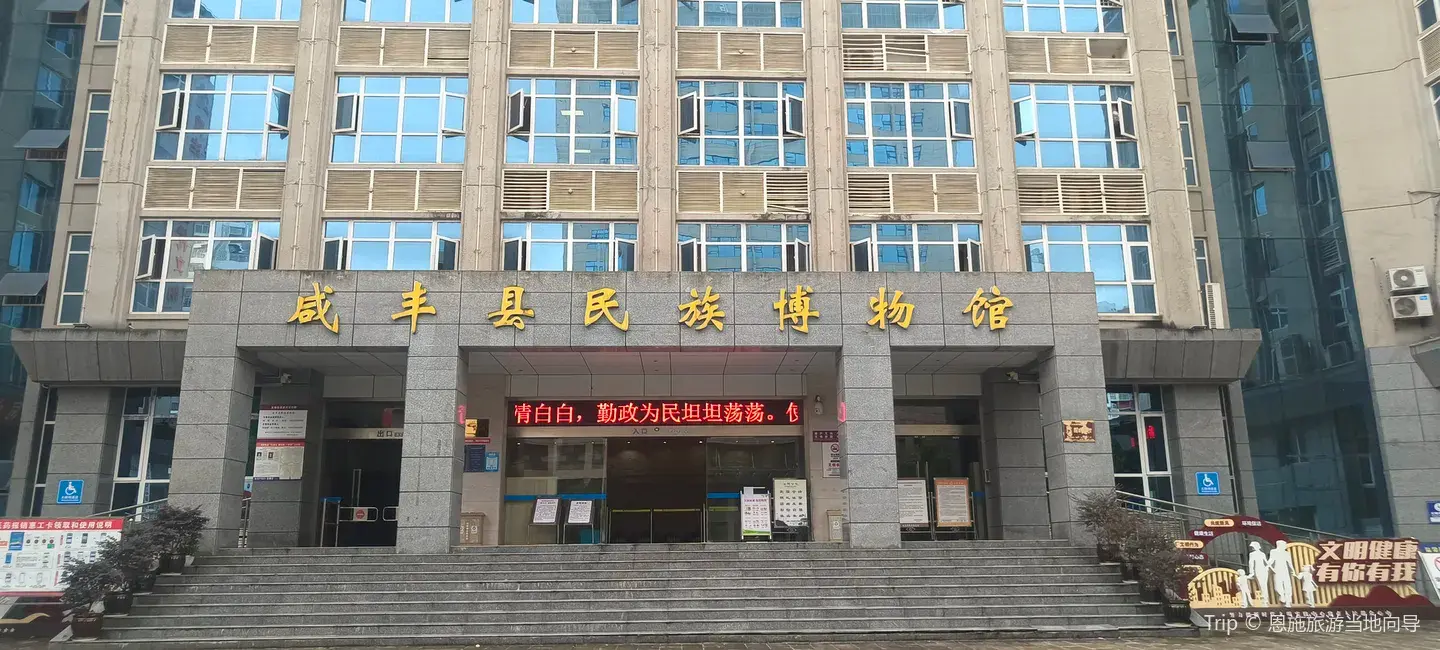 2_鹹豐縣民族博物館