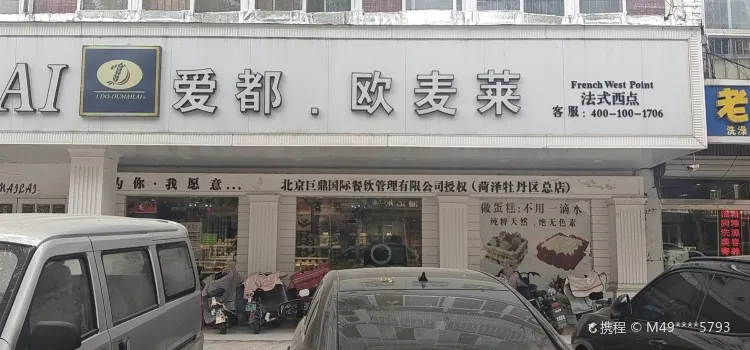 爱都·欧麦莱(解放街店)